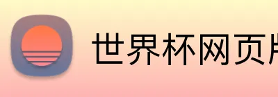 世界杯网页版 Logo